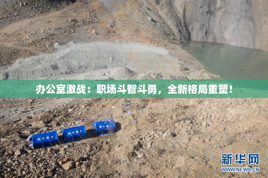 办公室激战：职场斗智斗勇，全新格局重塑！