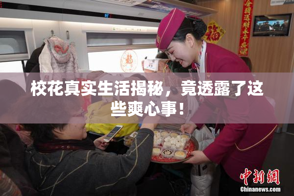 校花真实生活揭秘，竟透露了这些爽心事！