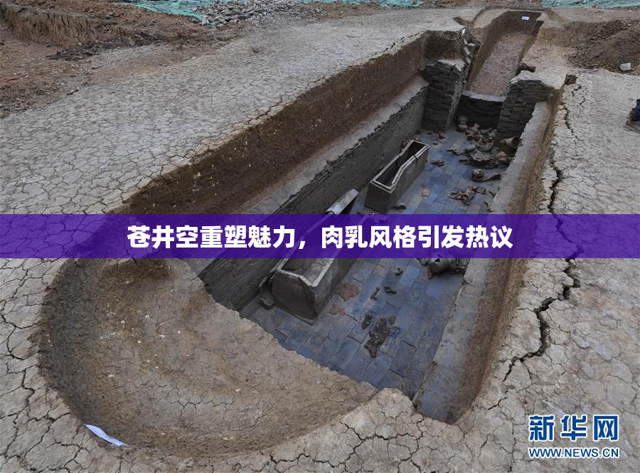 苍井空重塑魅力，肉乳风格引发热议
