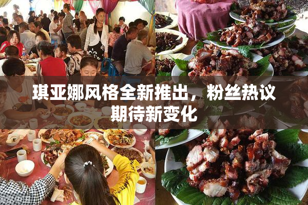琪亚娜风格全新推出，粉丝热议期待新变化