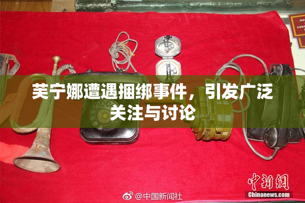 芙宁娜遭遇捆绑事件，引发广泛关注与讨论