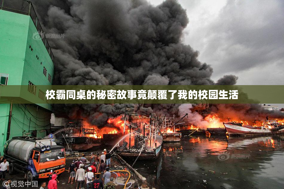 校霸同桌的秘密故事竟颠覆了我的校园生活