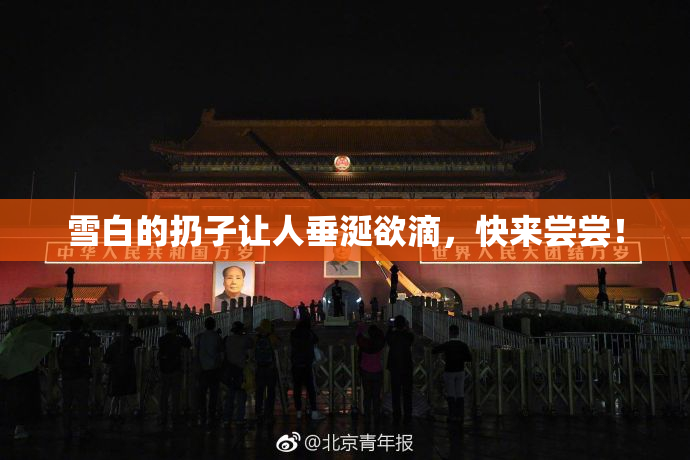 雪白的扔子让人垂涎欲滴，快来尝尝！