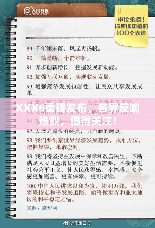 XXX6重磅发布，各界反响热烈，值得关注！