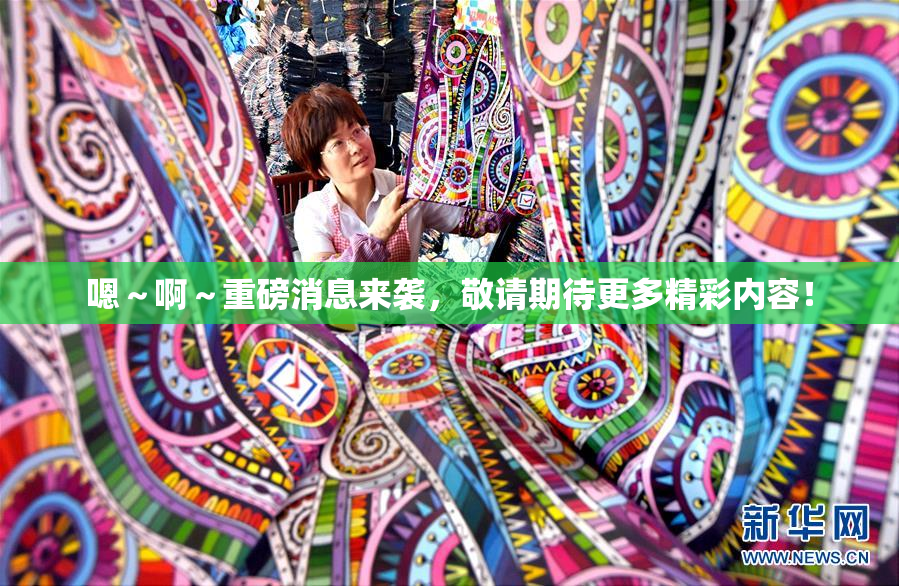 嗯～啊～重磅消息来袭，敬请期待更多精彩内容！