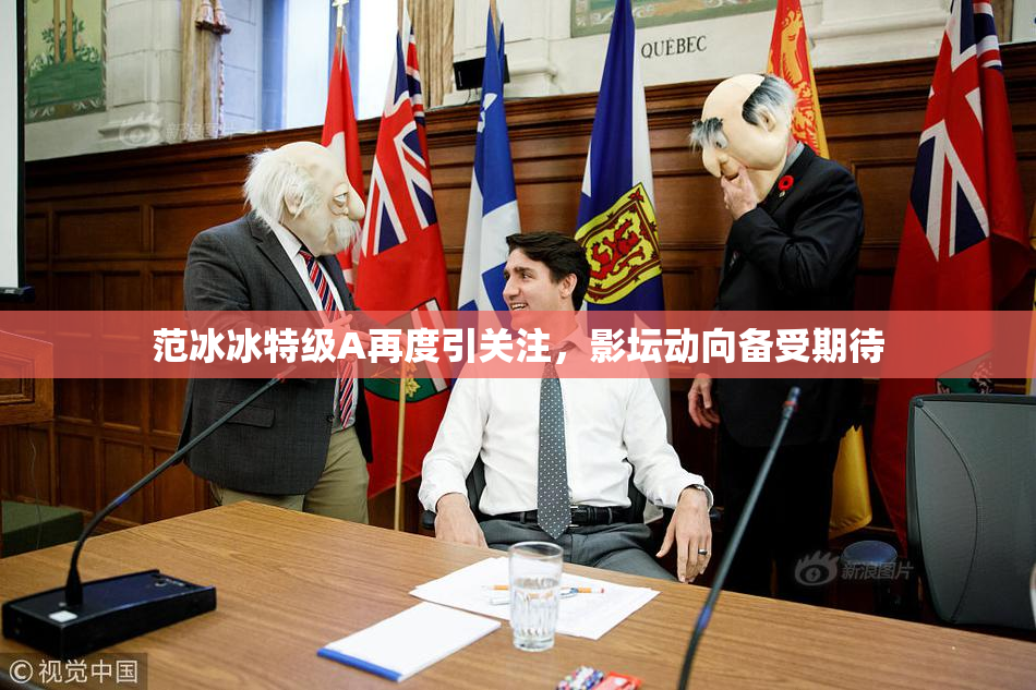 范冰冰特级A再度引关注，影坛动向备受期待