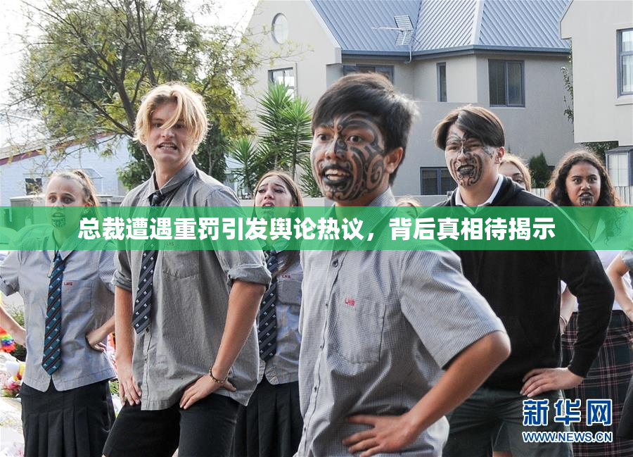 总裁遭遇重罚引发舆论热议，背后真相待揭示