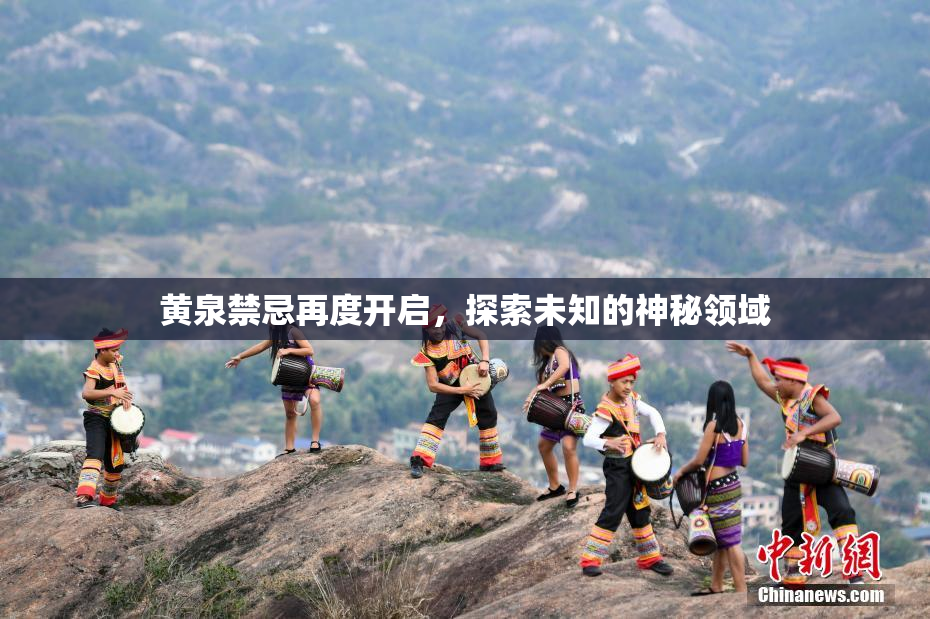 黄泉禁忌再度开启，探索未知的神秘领域