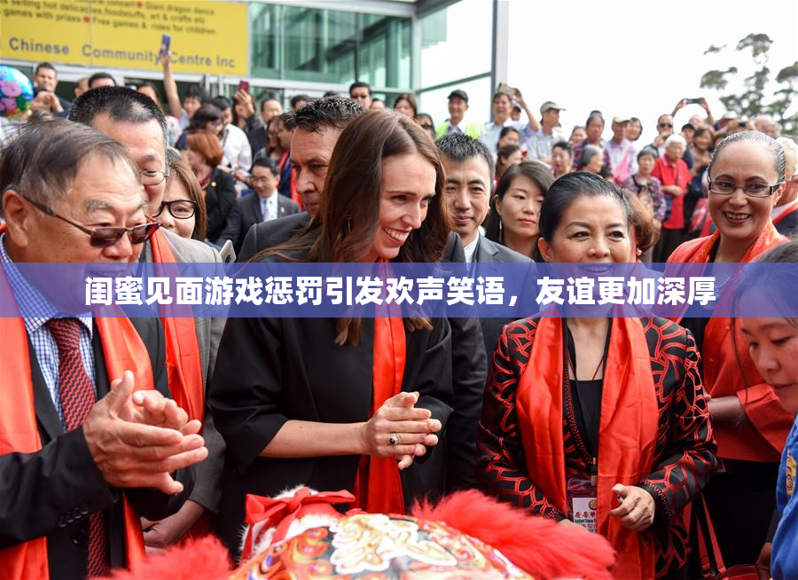 闺蜜见面游戏惩罚引发欢声笑语，友谊更加深厚