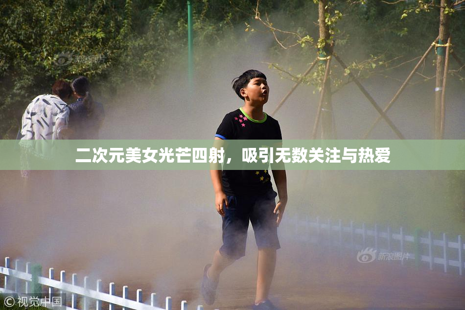二次元美女光芒四射，吸引无数关注与热爱