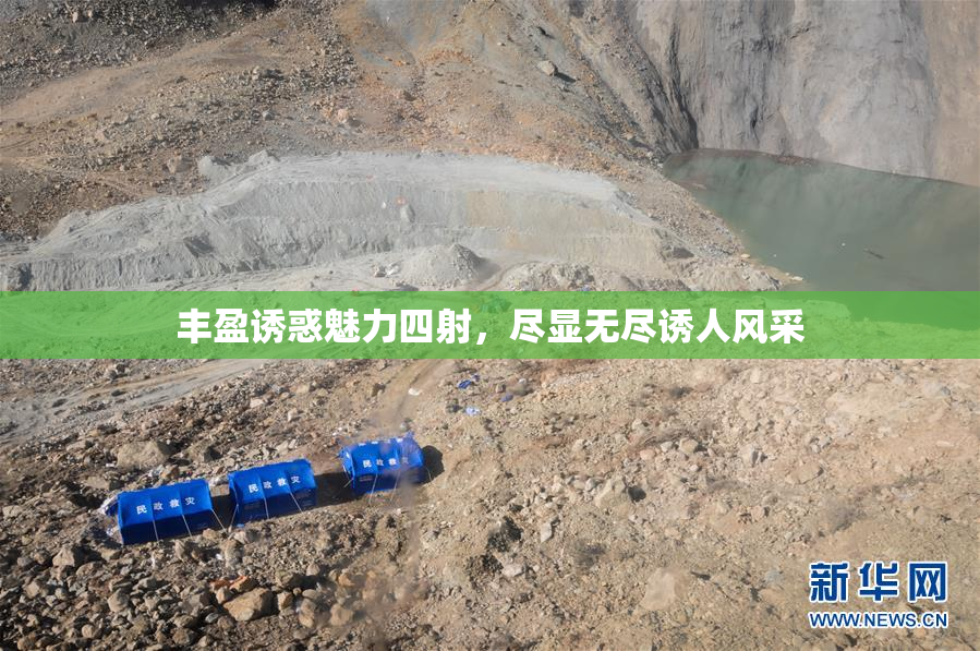 丰盈诱惑魅力四射，尽显无尽诱人风采