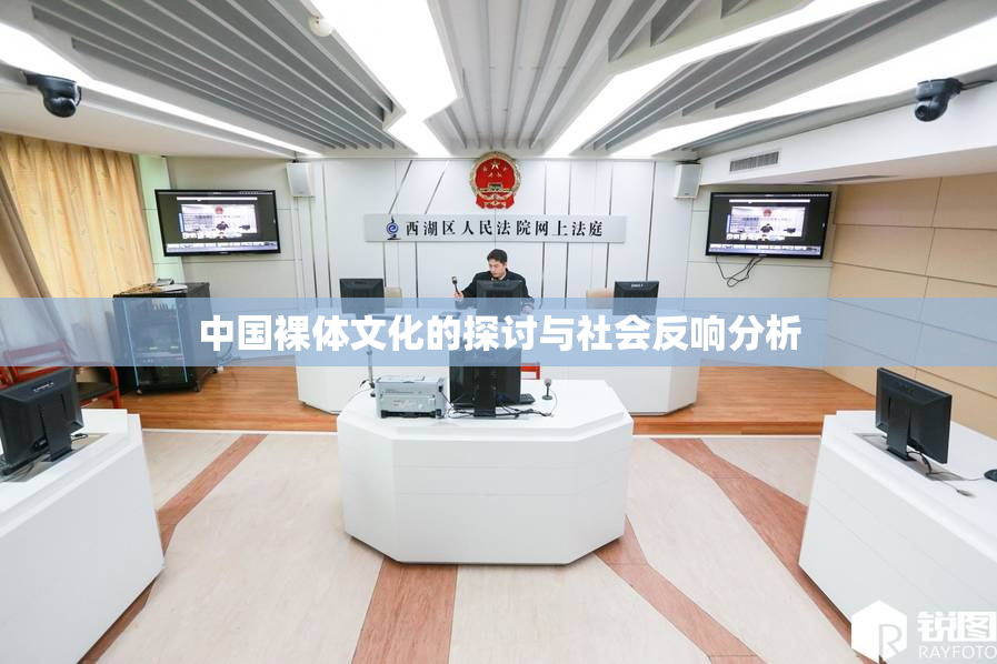 中国裸体文化的探讨与社会反响分析
