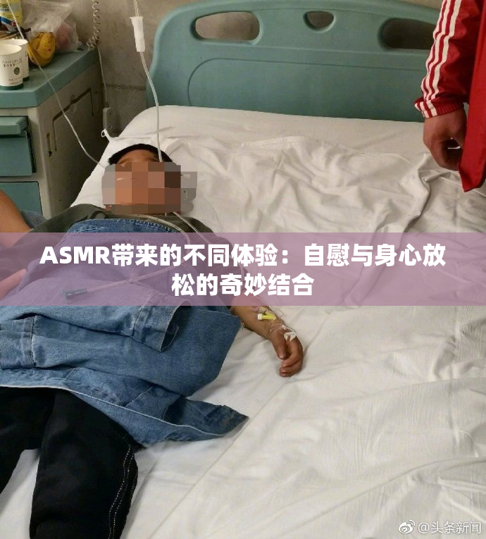 ASMR带来的不同体验：自慰与身心放松的奇妙结合