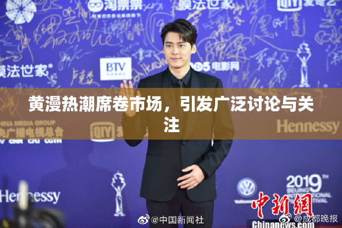 黄漫热潮席卷市场，引发广泛讨论与关注