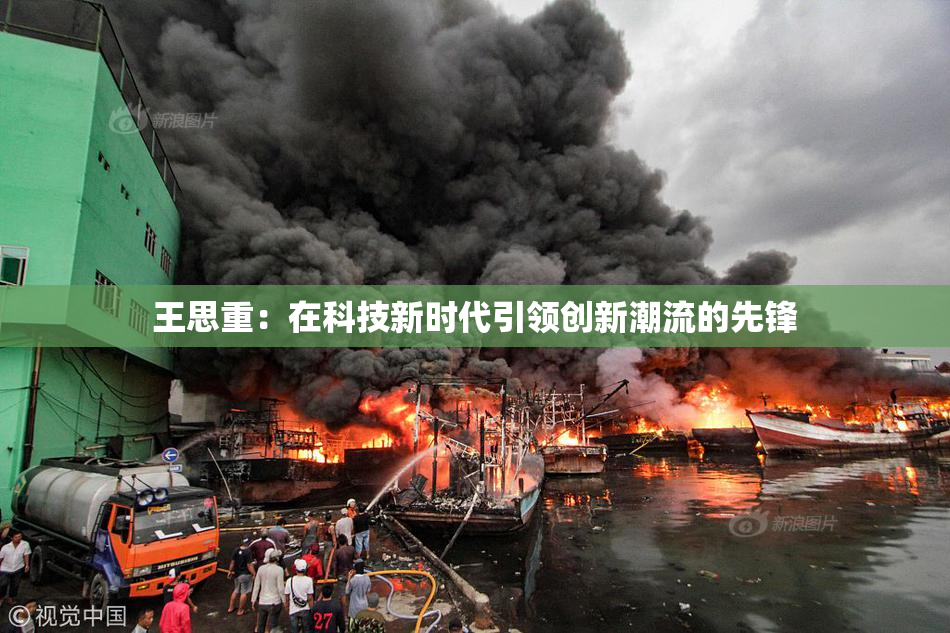 王思重：在科技新时代引领创新潮流的先锋