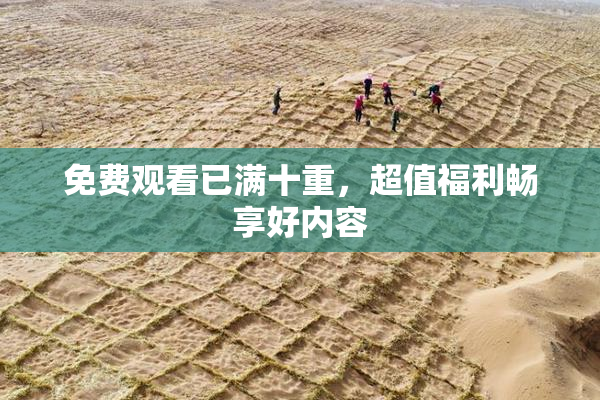 免费观看已满十重，超值福利畅享好内容