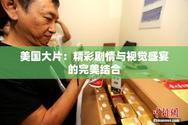 美国大片：精彩剧情与视觉盛宴的完美结合