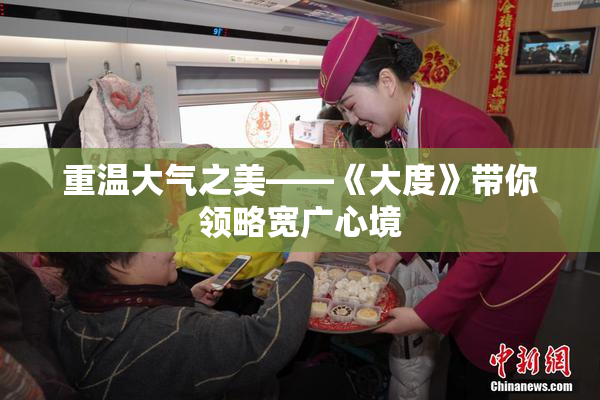 重温大气之美——《大度》带你领略宽广心境