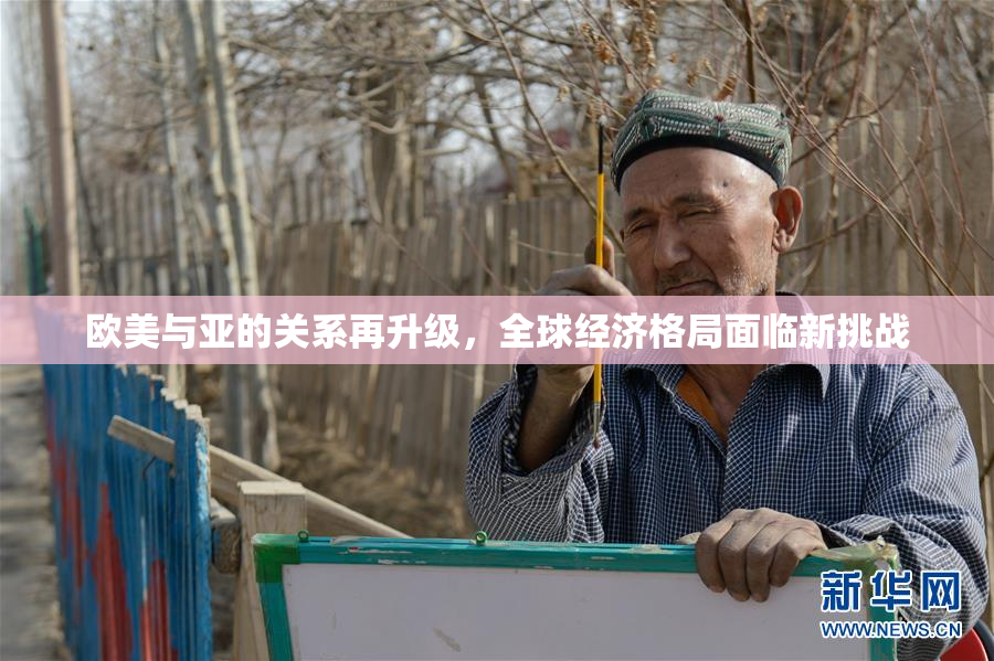欧美与亚的关系再升级，全球经济格局面临新挑战