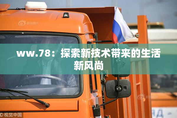 ww.78：探索新技术带来的生活新风尚