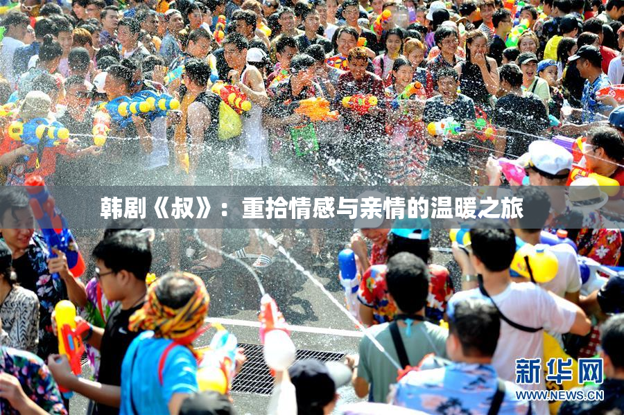 韩剧《叔》：重拾情感与亲情的温暖之旅