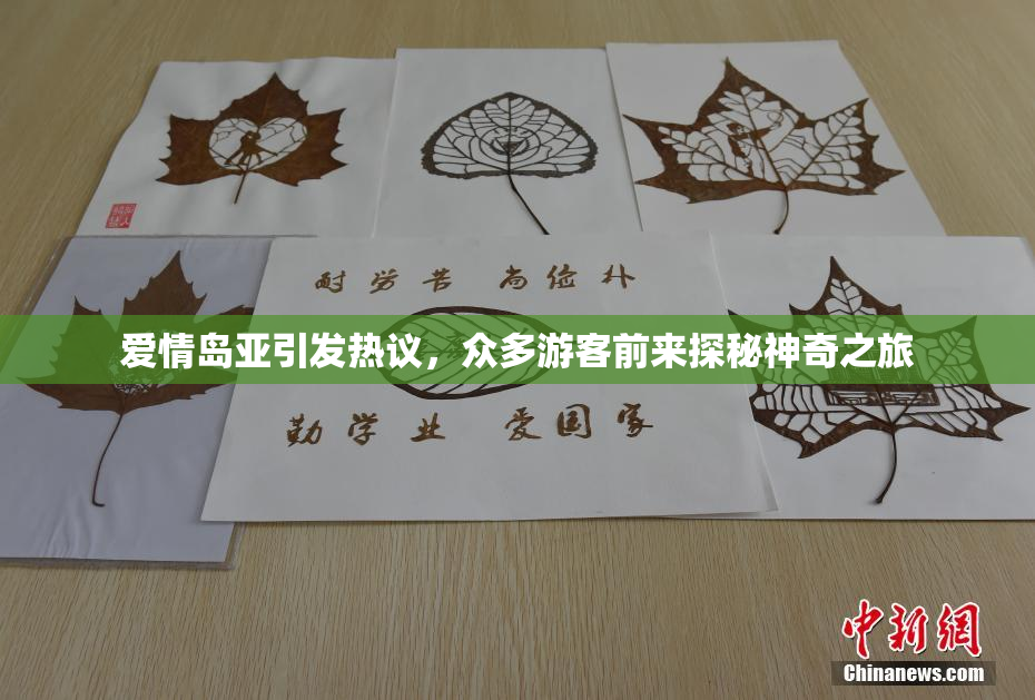 爱情岛亚引发热议，众多游客前来探秘神奇之旅