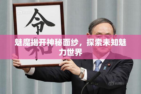 魅魔揭开神秘面纱，探索未知魅力世界