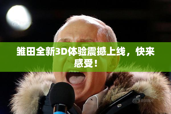 雏田全新3D体验震撼上线，快来感受！