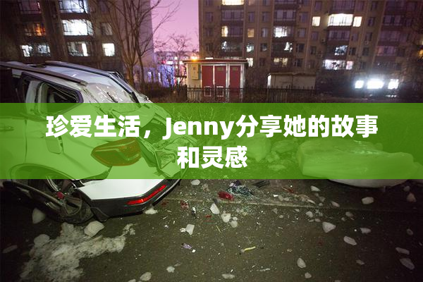 珍爱生活，Jenny分享她的故事和灵感