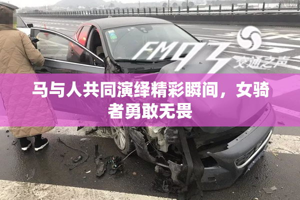 马与人共同演绎精彩瞬间，女骑者勇敢无畏
