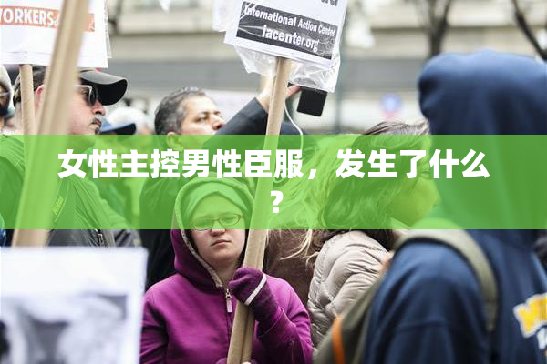 女性主控男性臣服，发生了什么？