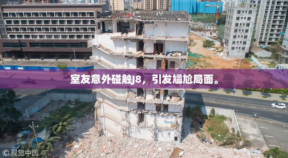 室友意外碰触J8，引发尴尬局面。