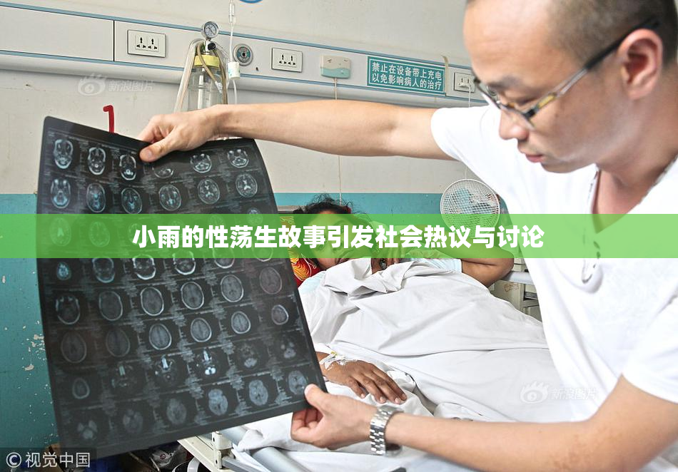 小雨的性荡生故事引发社会热议与讨论