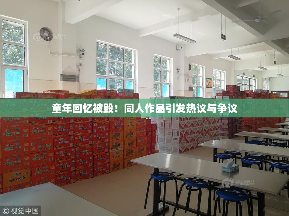 童年回忆被毁！同人作品引发热议与争议