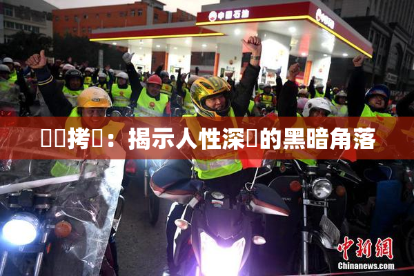 緊縛拷問：揭示人性深處的黑暗角落