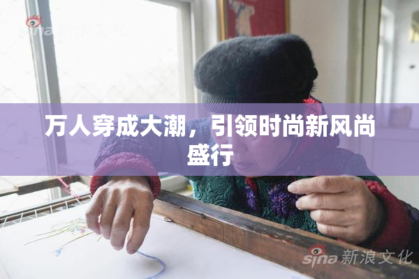 万人穿成大潮，引领时尚新风尚盛行