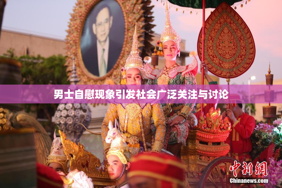 男士自慰现象引发社会广泛关注与讨论