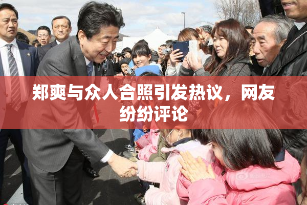郑爽与众人合照引发热议，网友纷纷评论
