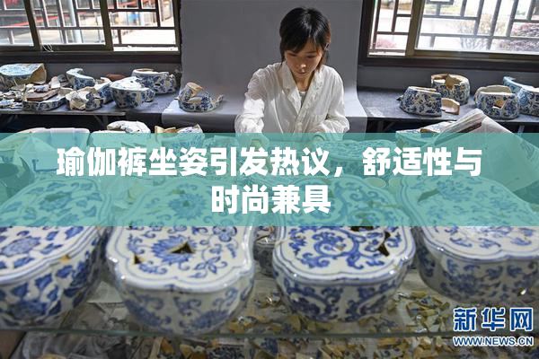 瑜伽裤坐姿引发热议，舒适性与时尚兼具