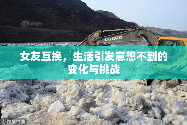女友互换，生活引发意想不到的变化与挑战