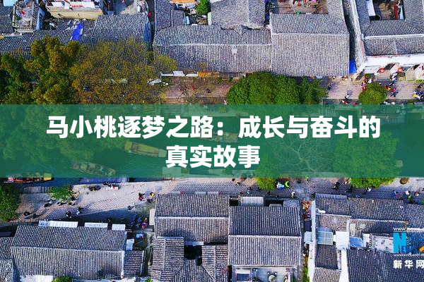 马小桃逐梦之路：成长与奋斗的真实故事