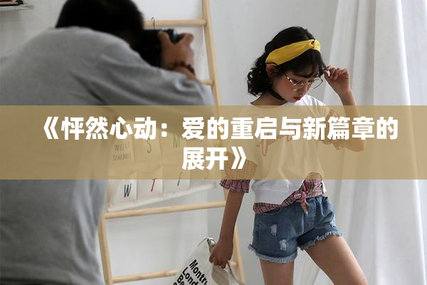《怦然心动：爱的重启与新篇章的展开》