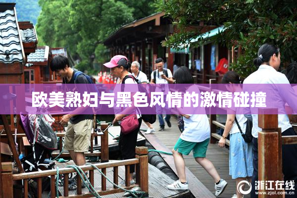 欧美熟妇与黑色风情的激情碰撞