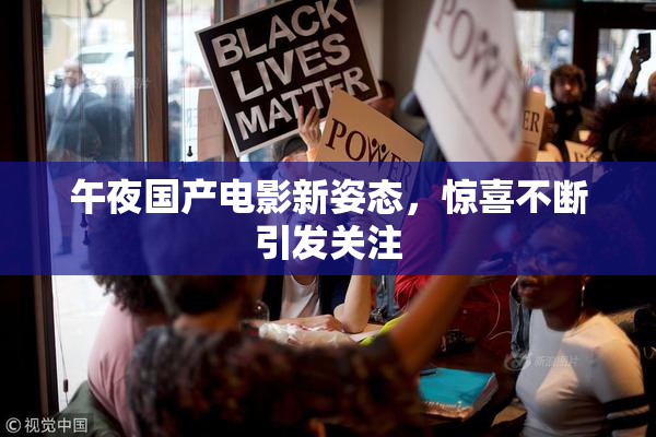 午夜国产电影新姿态，惊喜不断引发关注