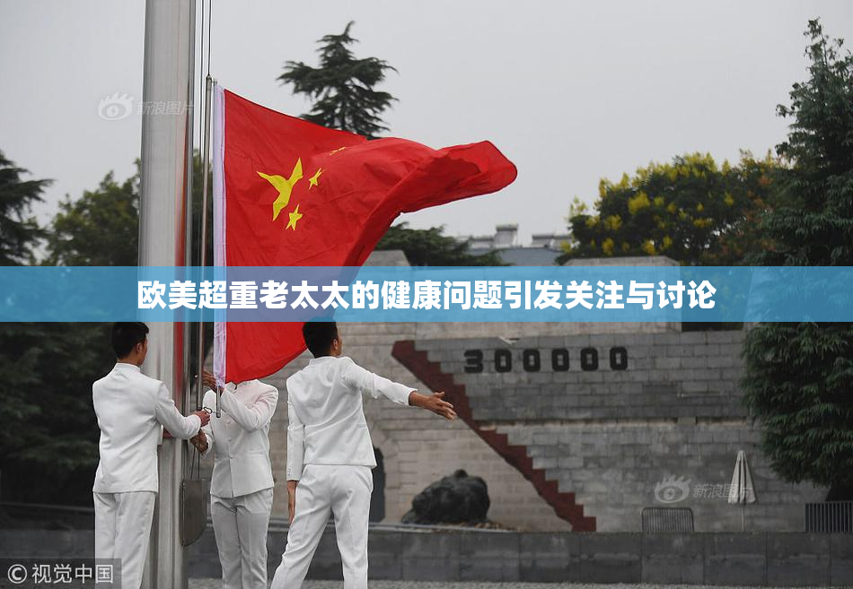 欧美超重老太太的健康问题引发关注与讨论