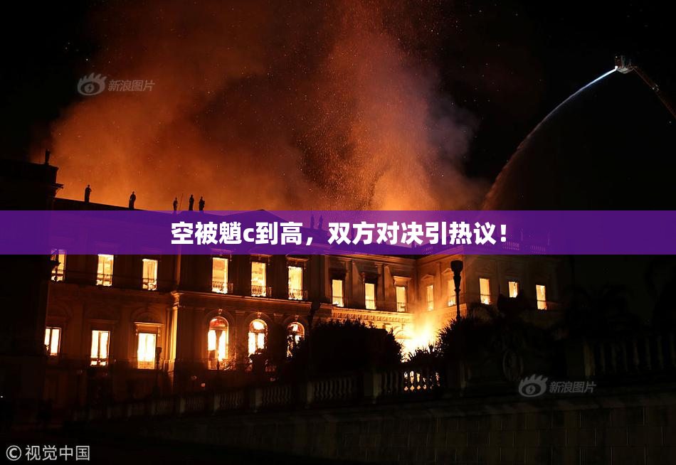 空被魈c到高，双方对决引热议！