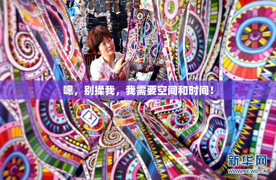 嗯，别揉我，我需要空间和时间！