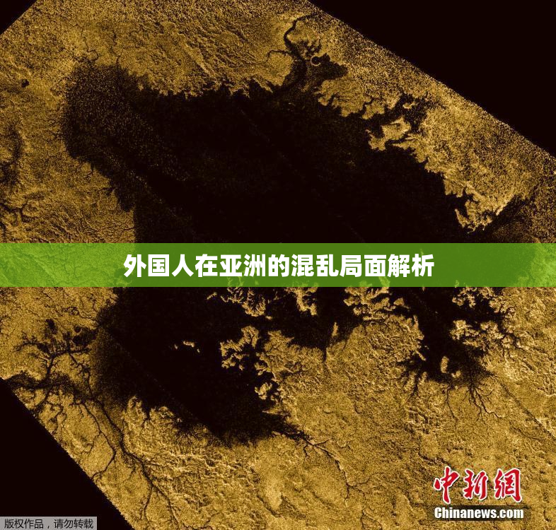 外国人在亚洲的混乱局面解析