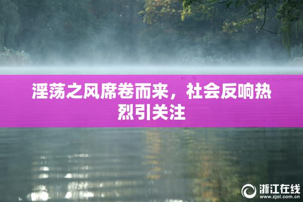 淫荡之风席卷而来，社会反响热烈引关注
