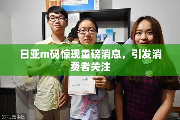 日亚m码惊现重磅消息，引发消费者关注